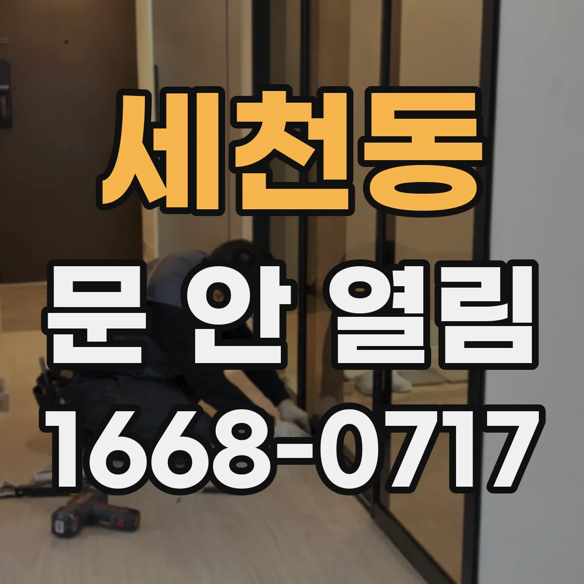 세천동 문 안 열림