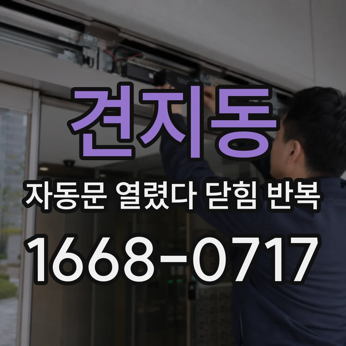 견지동 자동문 열렸다 닫힘 반복 현상은 문이 한 번 열리고 곧바로 닫히거나, 중간에 멈춘 상태에서 다시 열리며 이어질 수 있습니다.