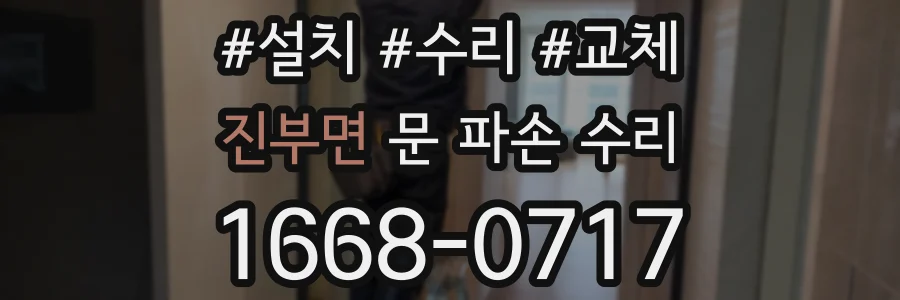 진부면 문 파손 수리