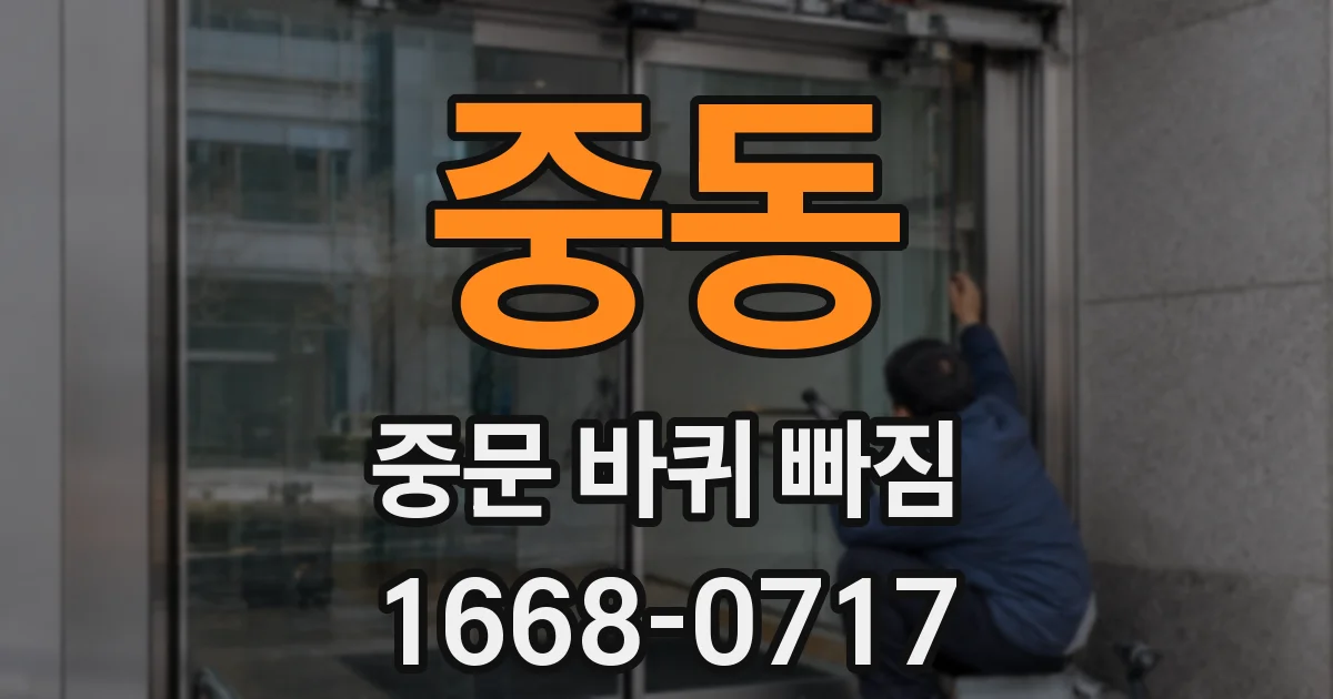 중동 중문 바퀴 빠짐