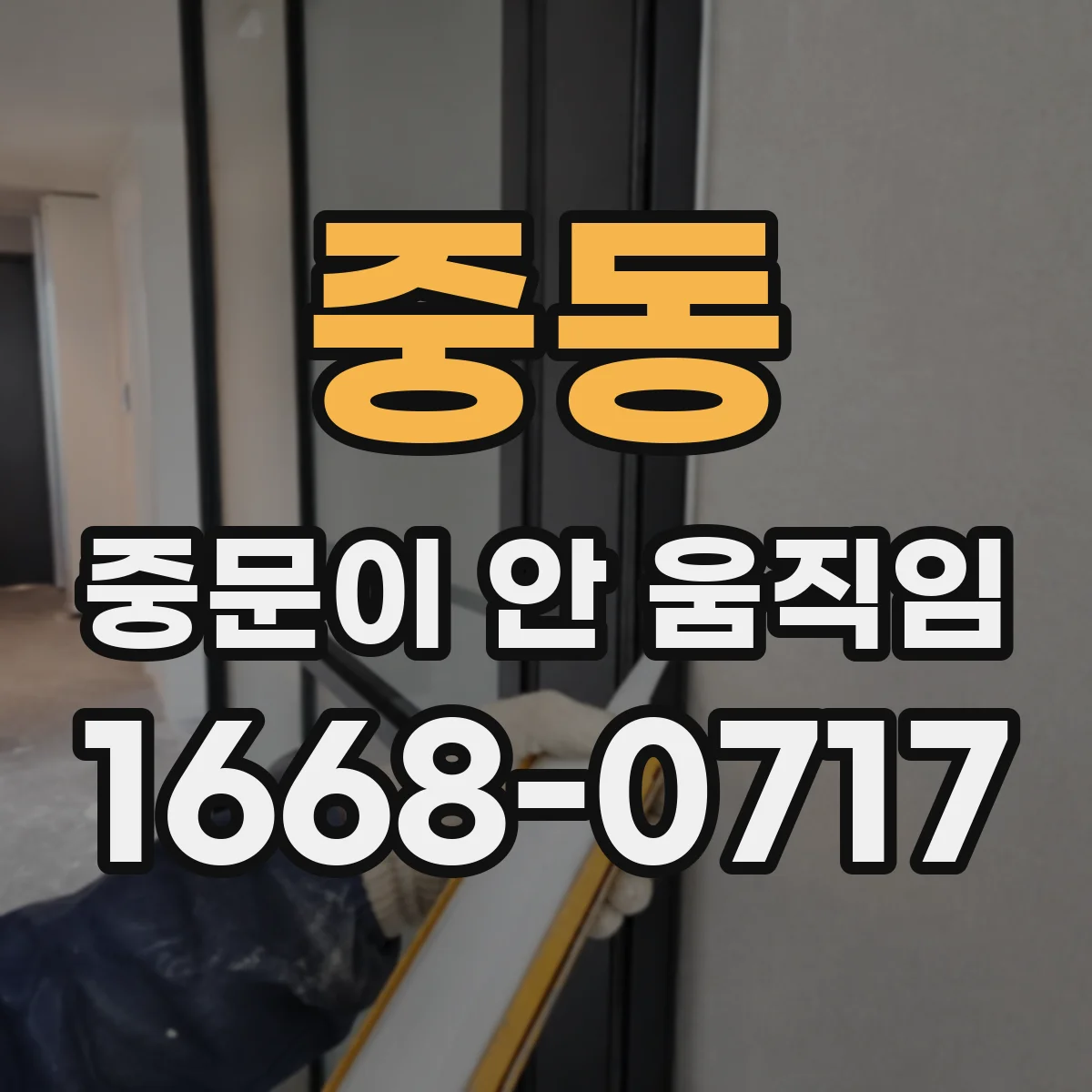 중동 중문이 안 움직임