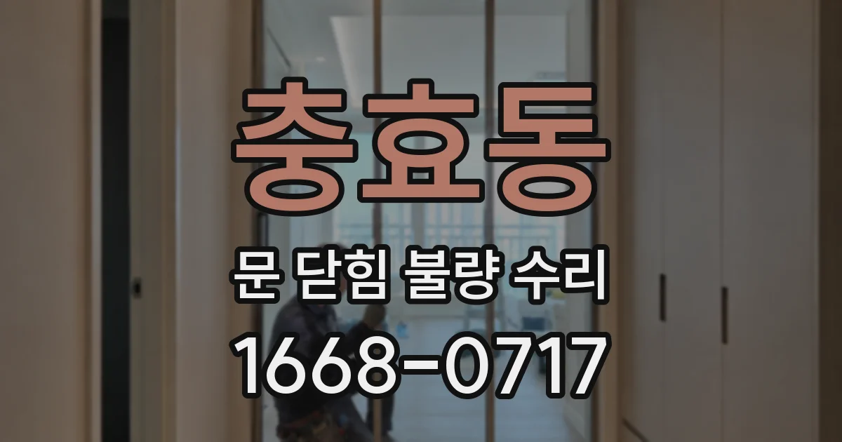 충효동 문 닫힘 불량 수리