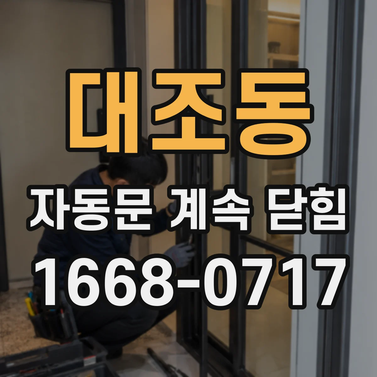 대조동 자동문 계속 닫힘