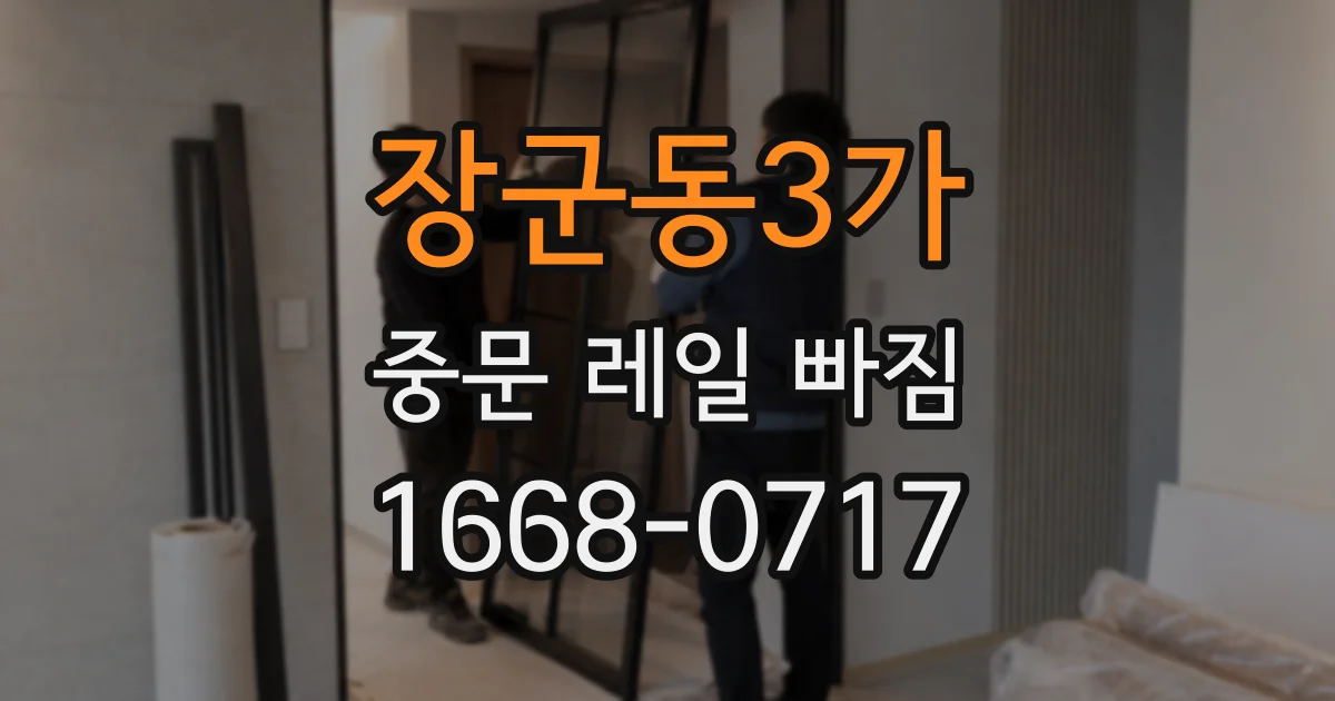장군동3가 중문 레일 빠짐