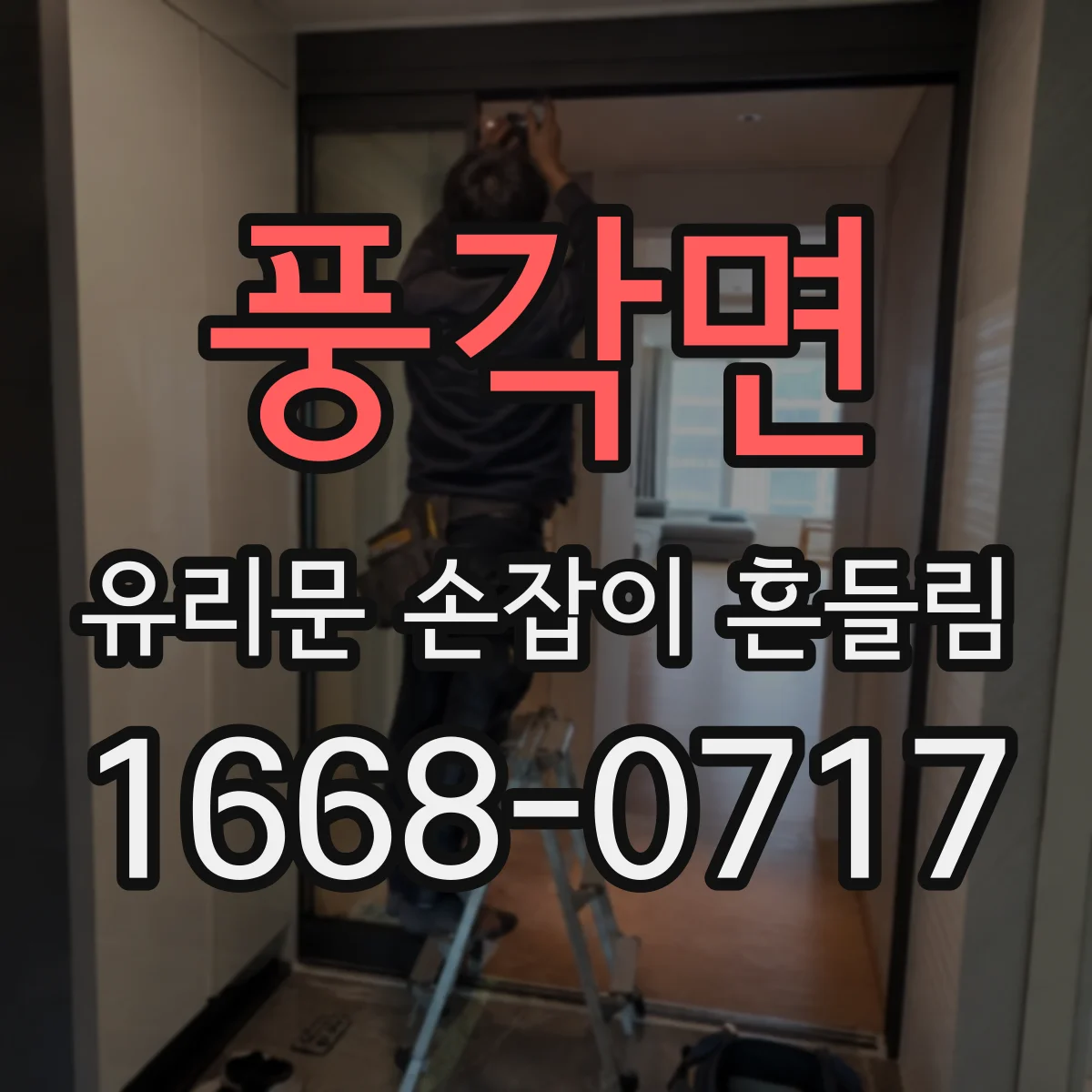 풍각면 유리문 손잡이 흔들림