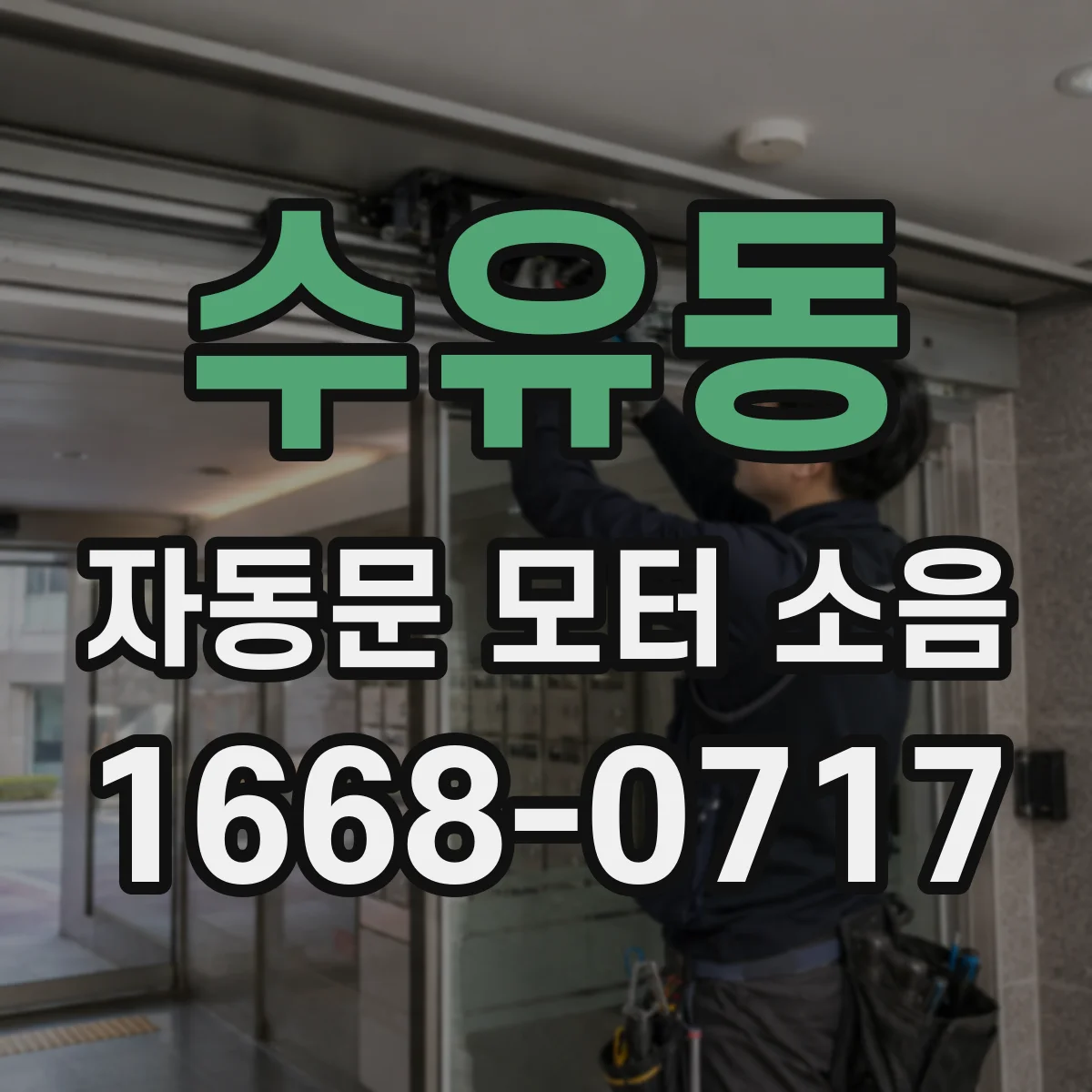 수유동 자동문 모터 소음