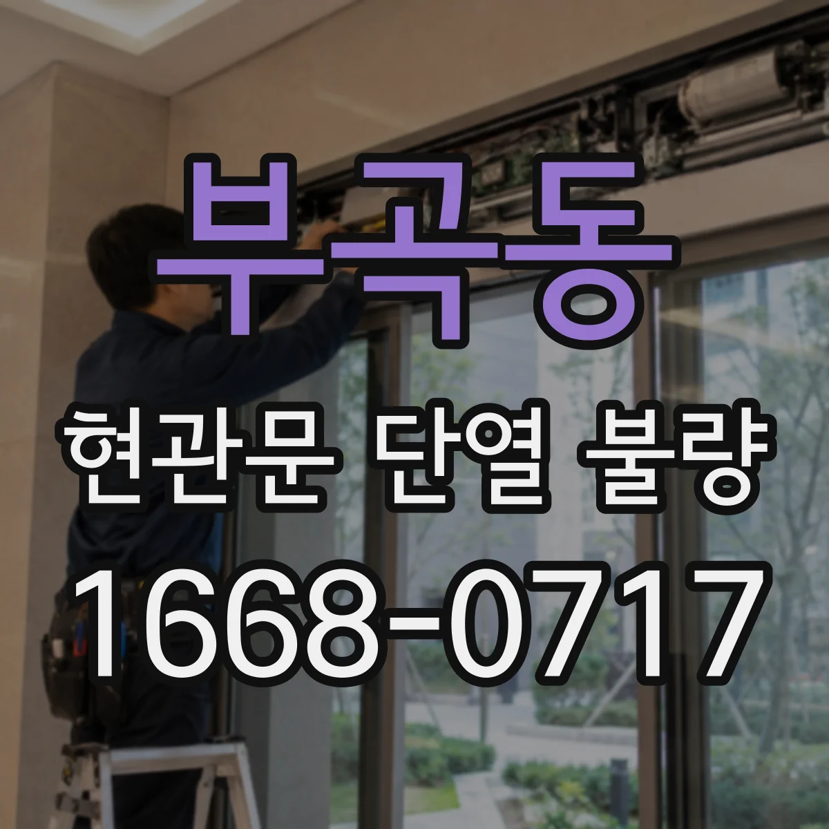 부곡동 현관문 단열 불량