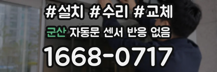 군산 자동문 센서 반응 없음