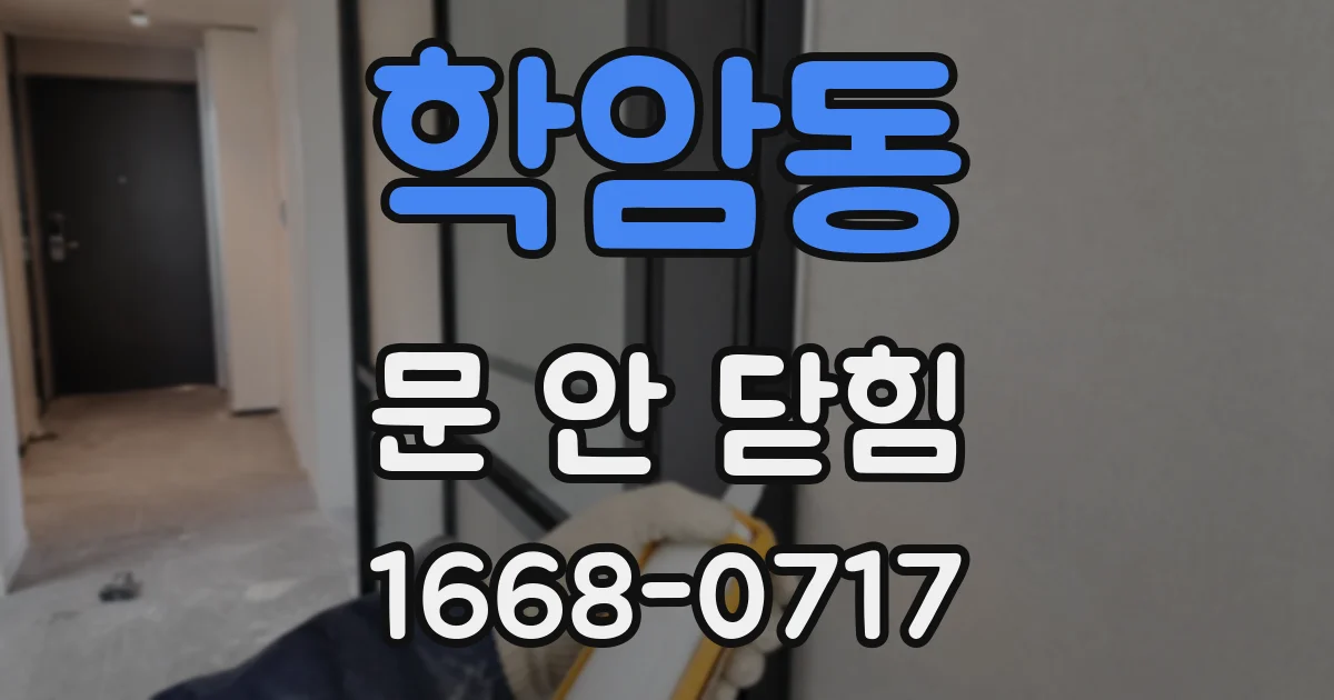 학암동 문 안 닫힘