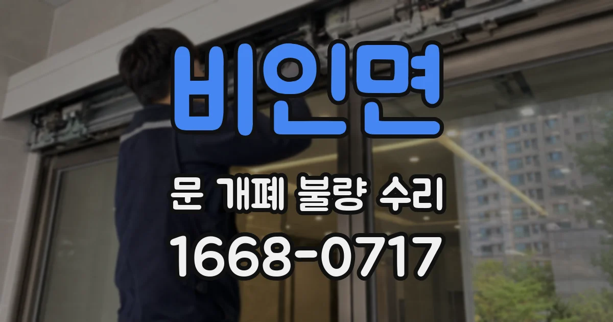 비인면 문 개폐 불량 수리