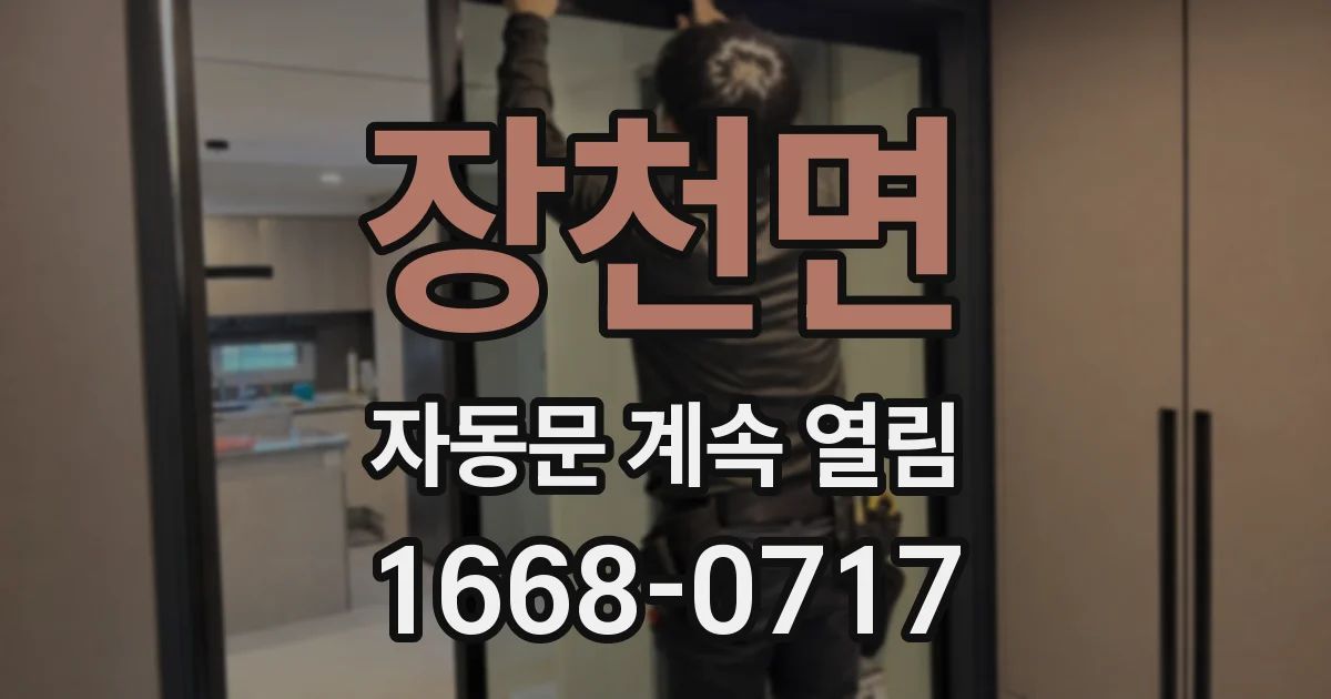 장천면 자동문 계속 열림