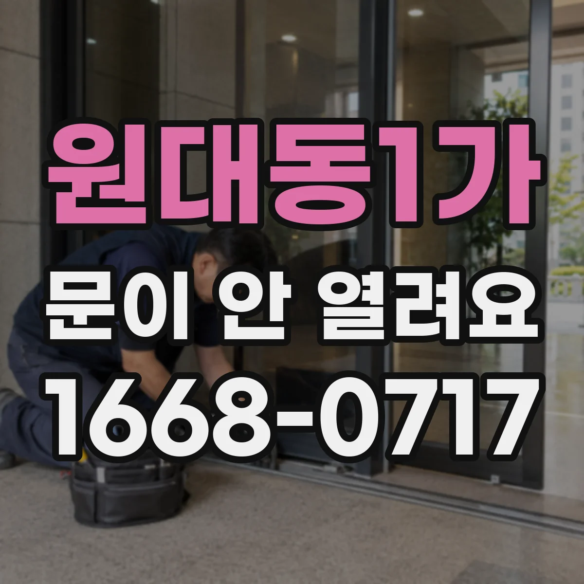 원대동1가 문이 안 열려요