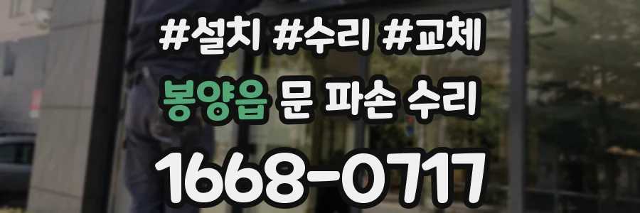 봉양읍 문 파손 수리