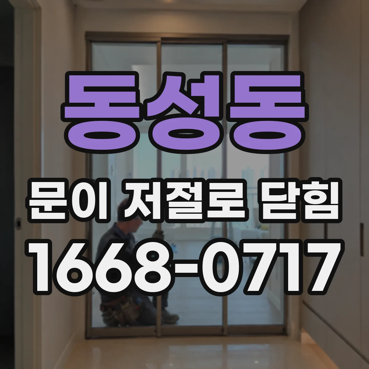 동성동 문이 저절로 닫힘