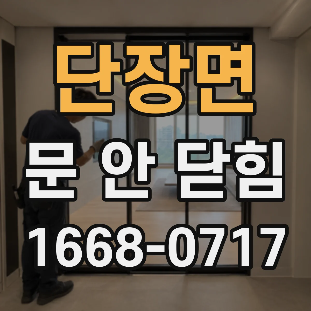 단장면 문 안 닫힘