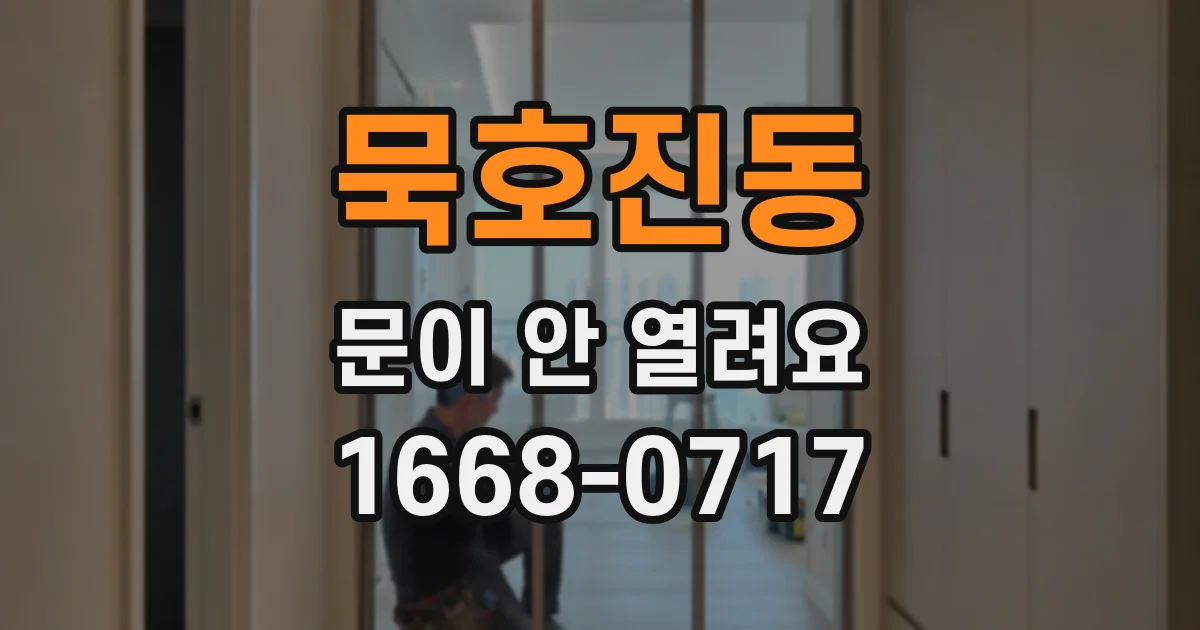 묵호진동 문이 안 열려요