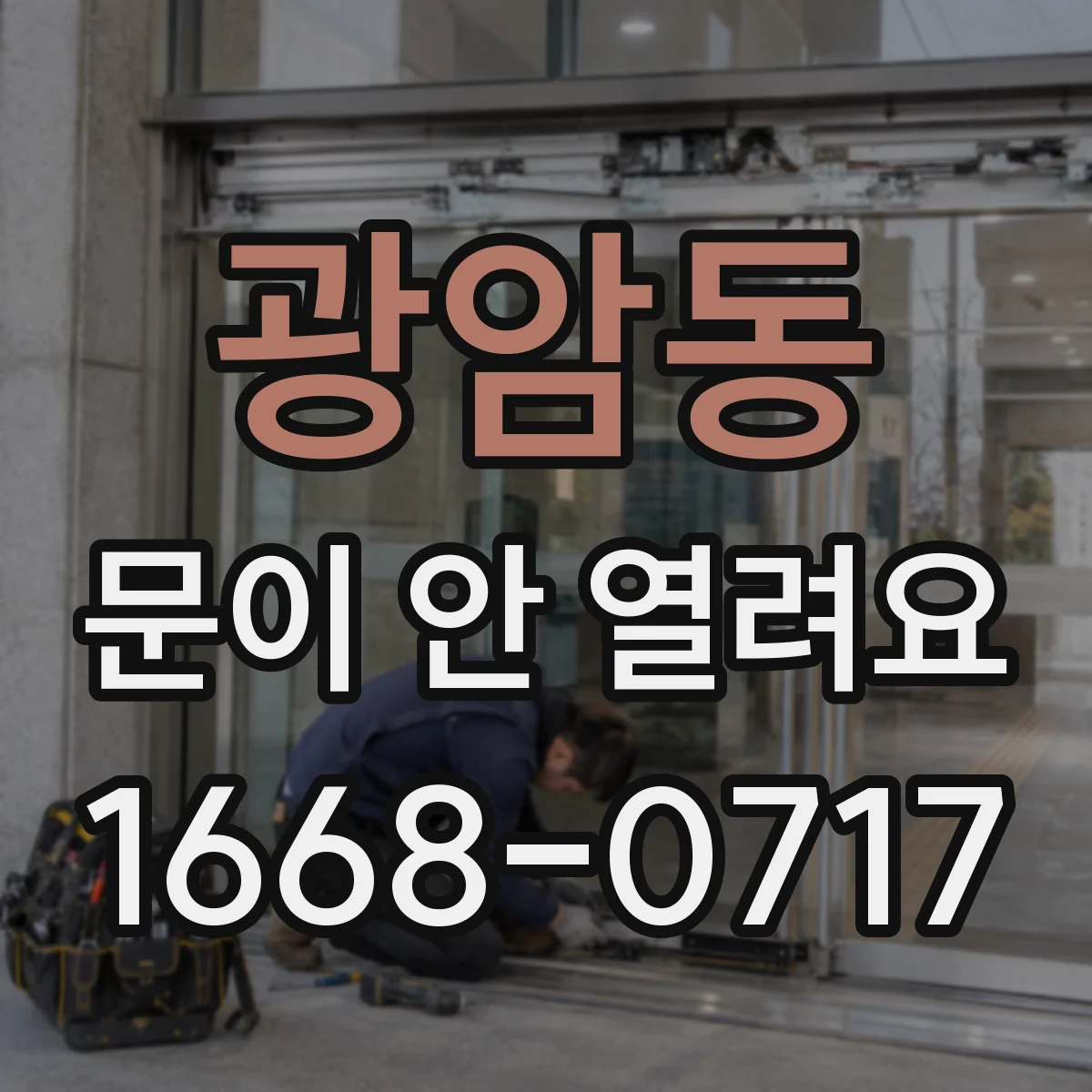 광암동 문이 안 열려요