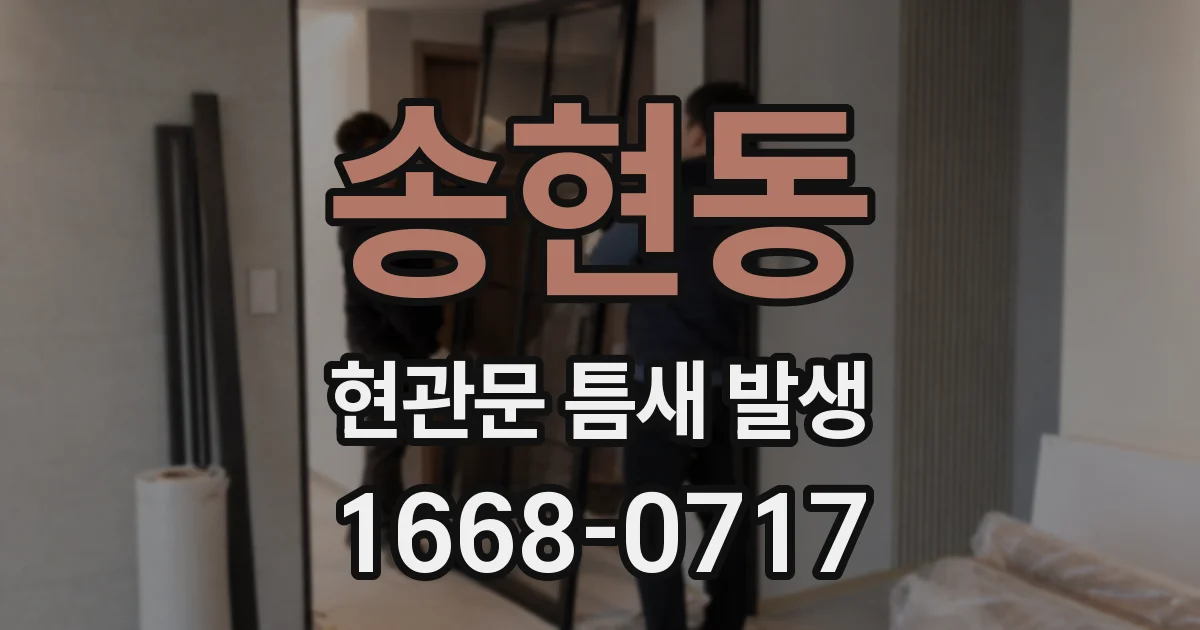 송현동 현관문 틈새 발생