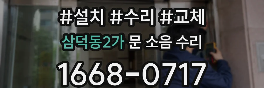 삼덕동2가 문 소음 수리