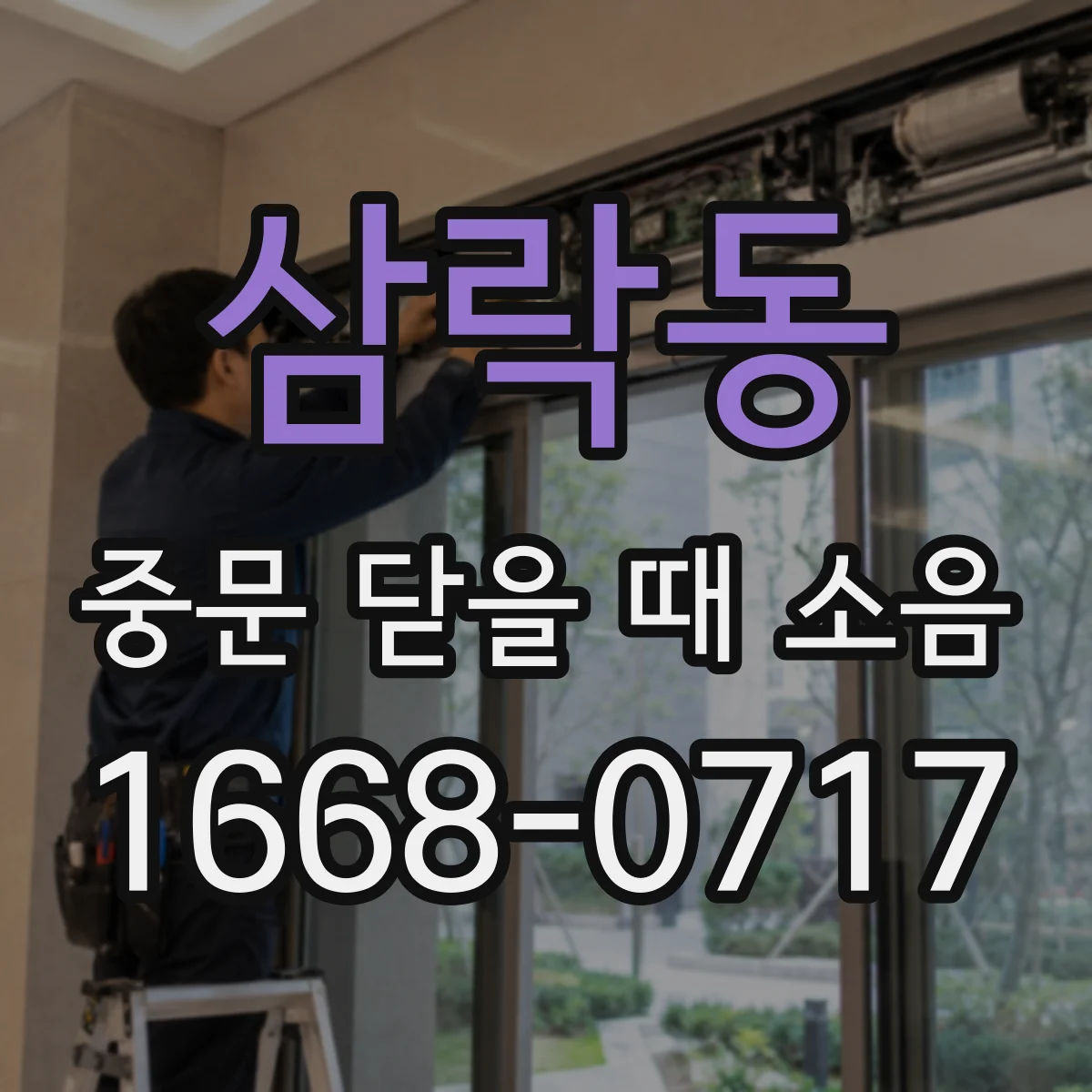 삼락동 중문 닫을 때 소음