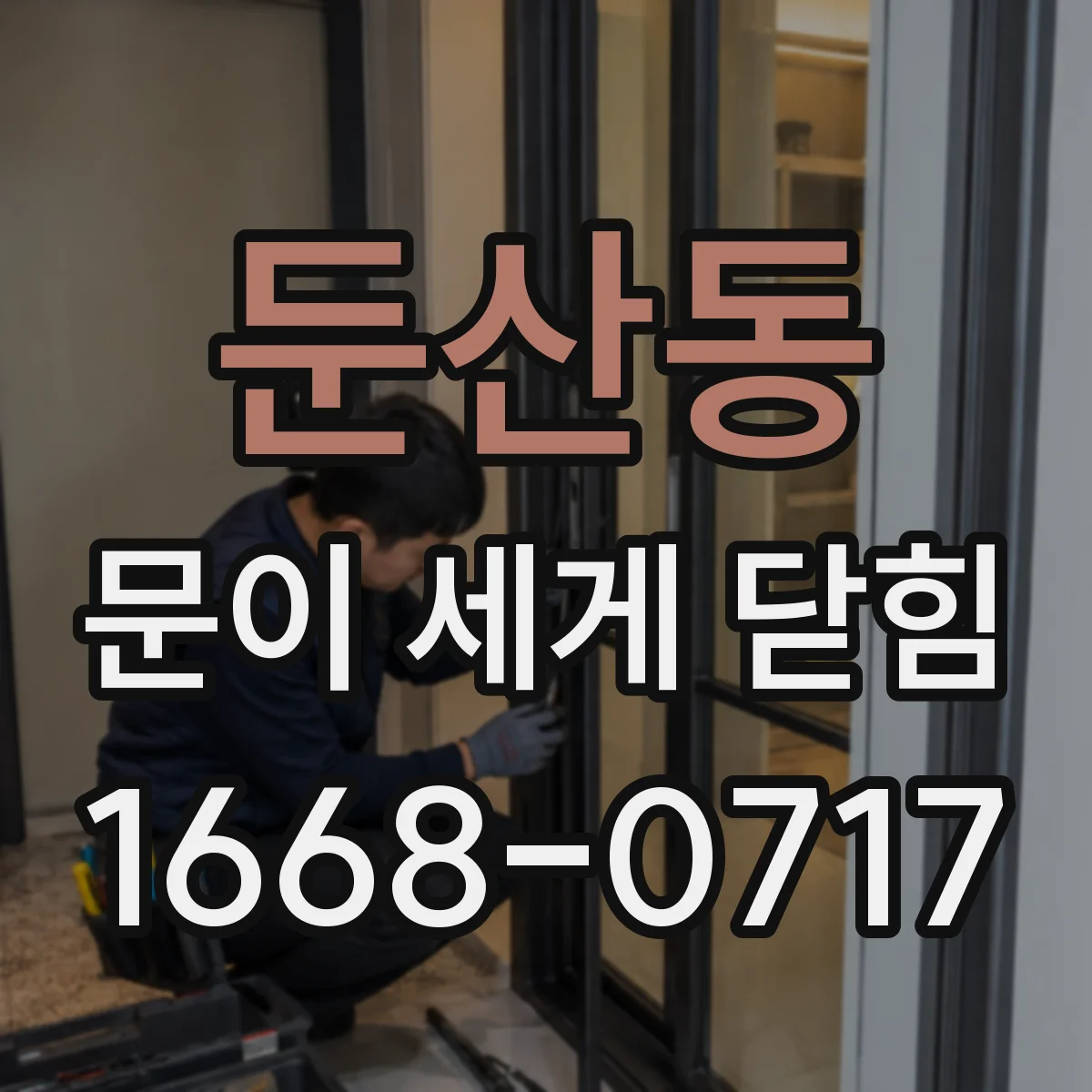 둔산동 문이 세게 닫힘