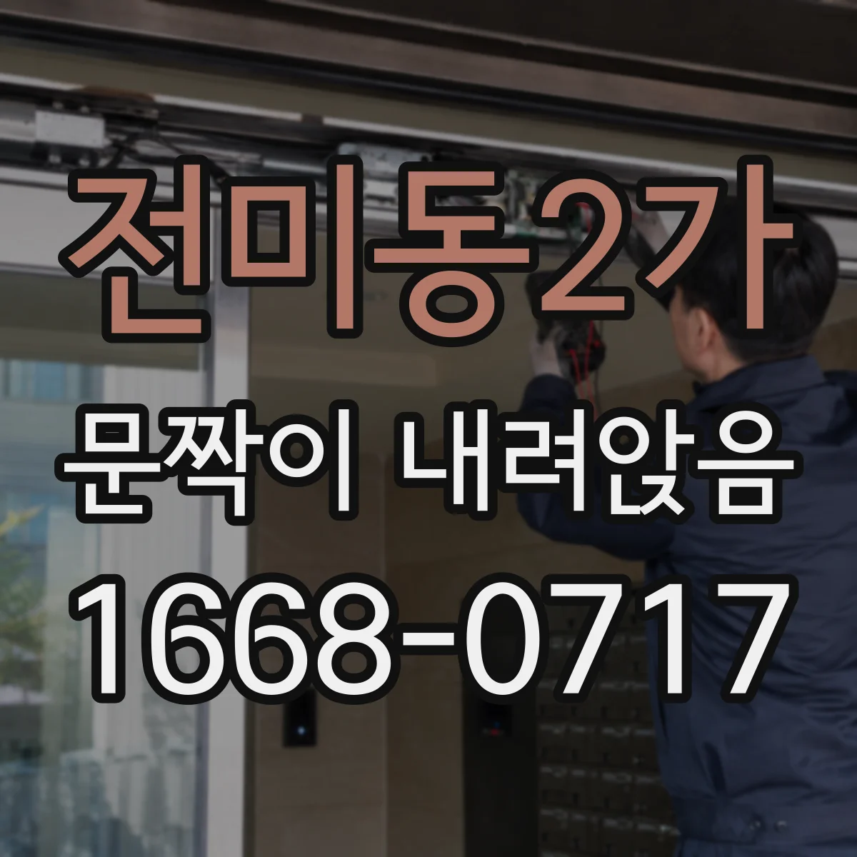 전미동2가 문짝이 내려앉음