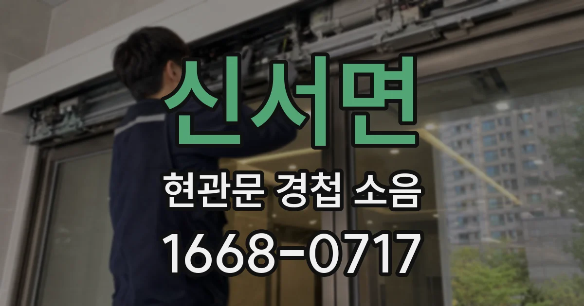 신서면 현관문 경첩 소음