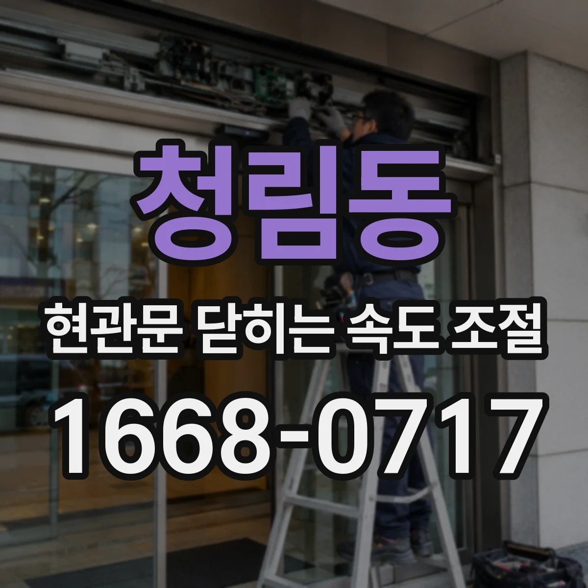 청림동 현관문 닫히는 속도 조절