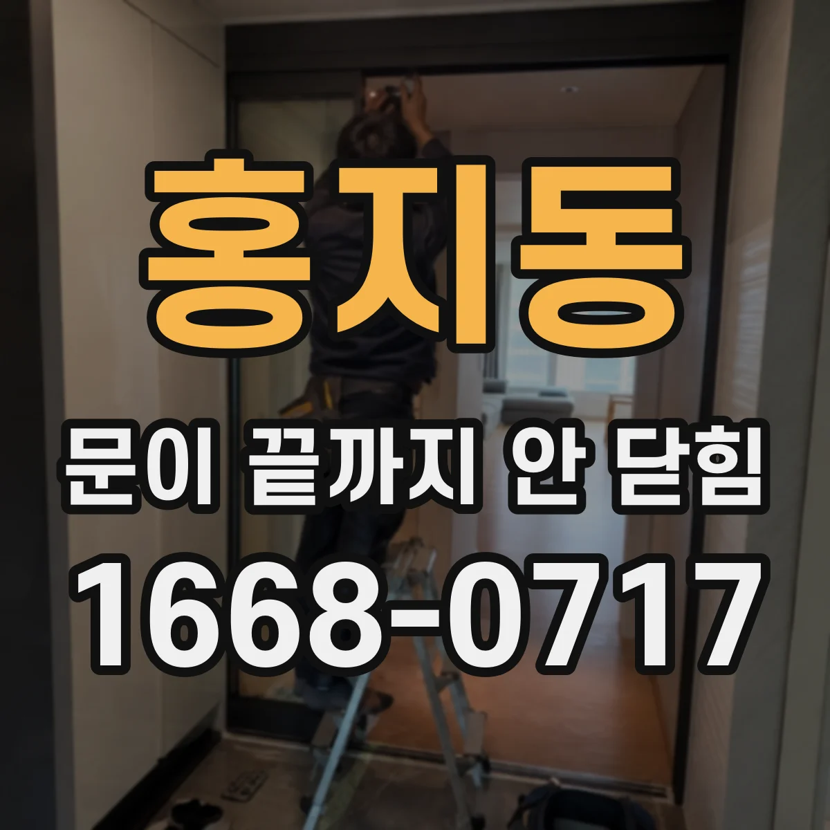 홍지동 문이 끝까지 안 닫힘