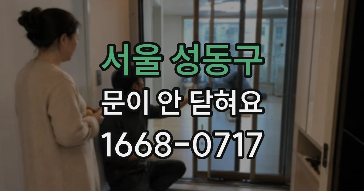 서울 성동구 문이 안 닫혀요