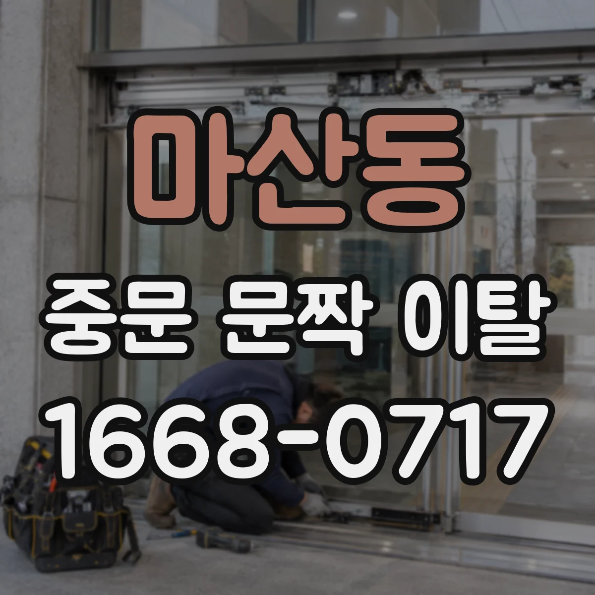 마산동 중문 문짝 이탈