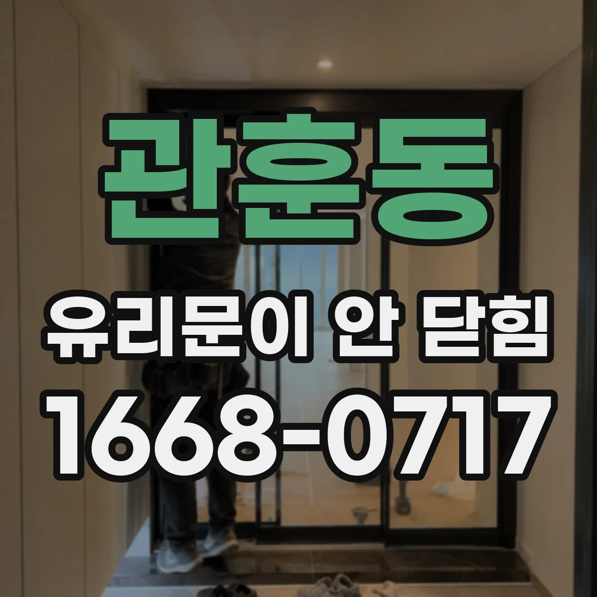 관훈동 유리문이 안 닫힘