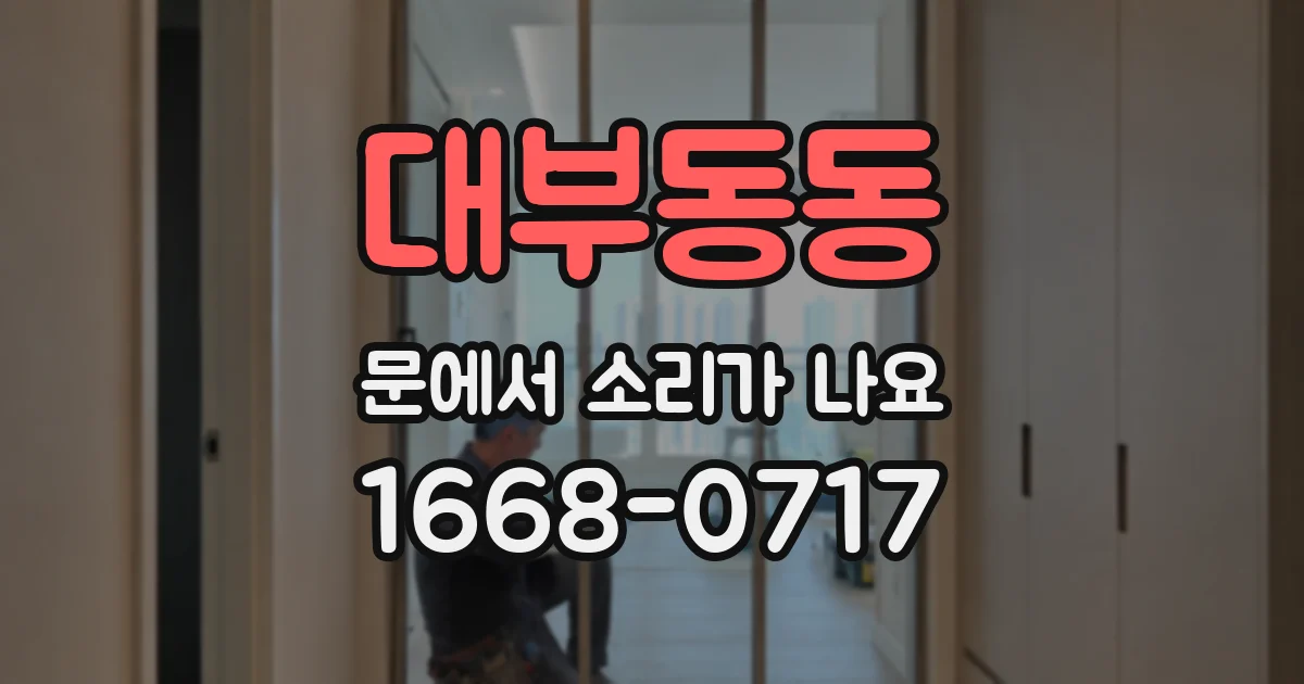 대부동동 문에서 소리가 나요