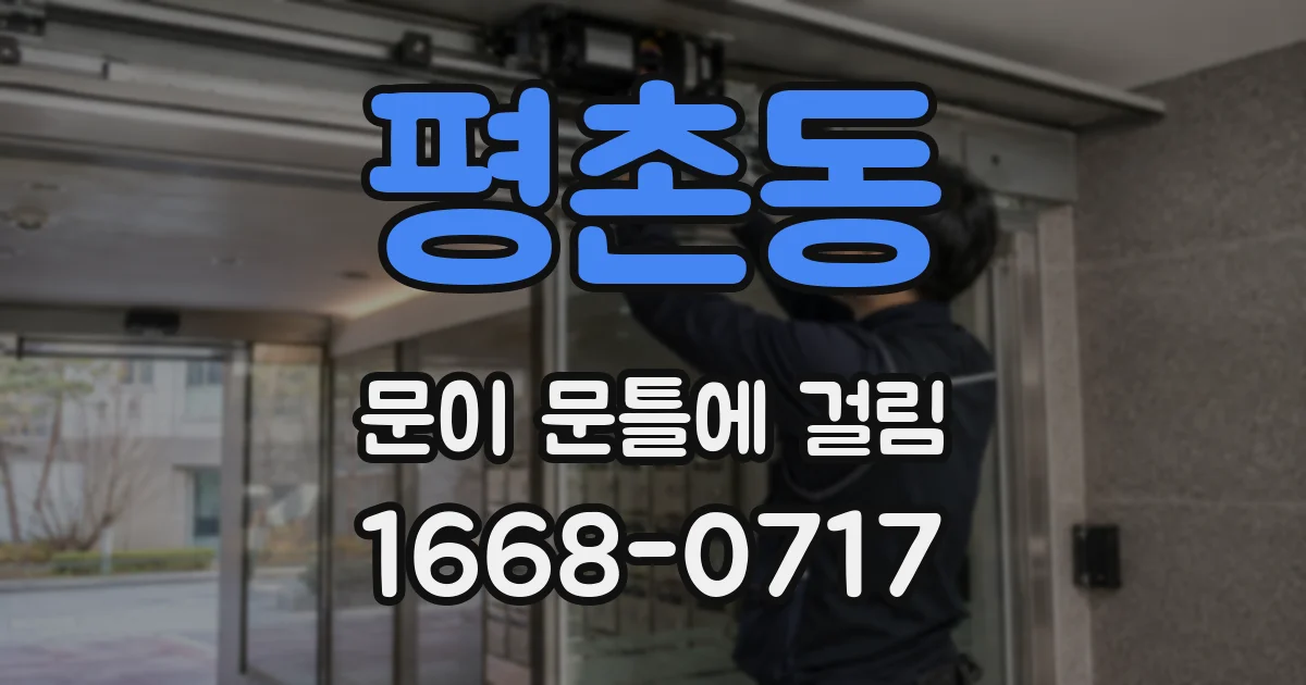 평촌동 문이 문틀에 걸림