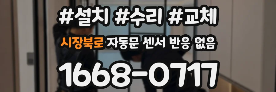 시장북로 자동문 센서 반응 없음