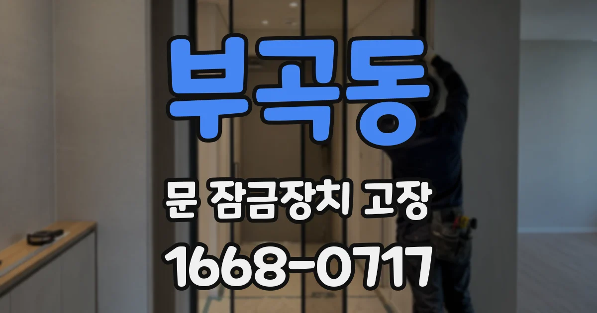 부곡동 문 잠금장치 고장