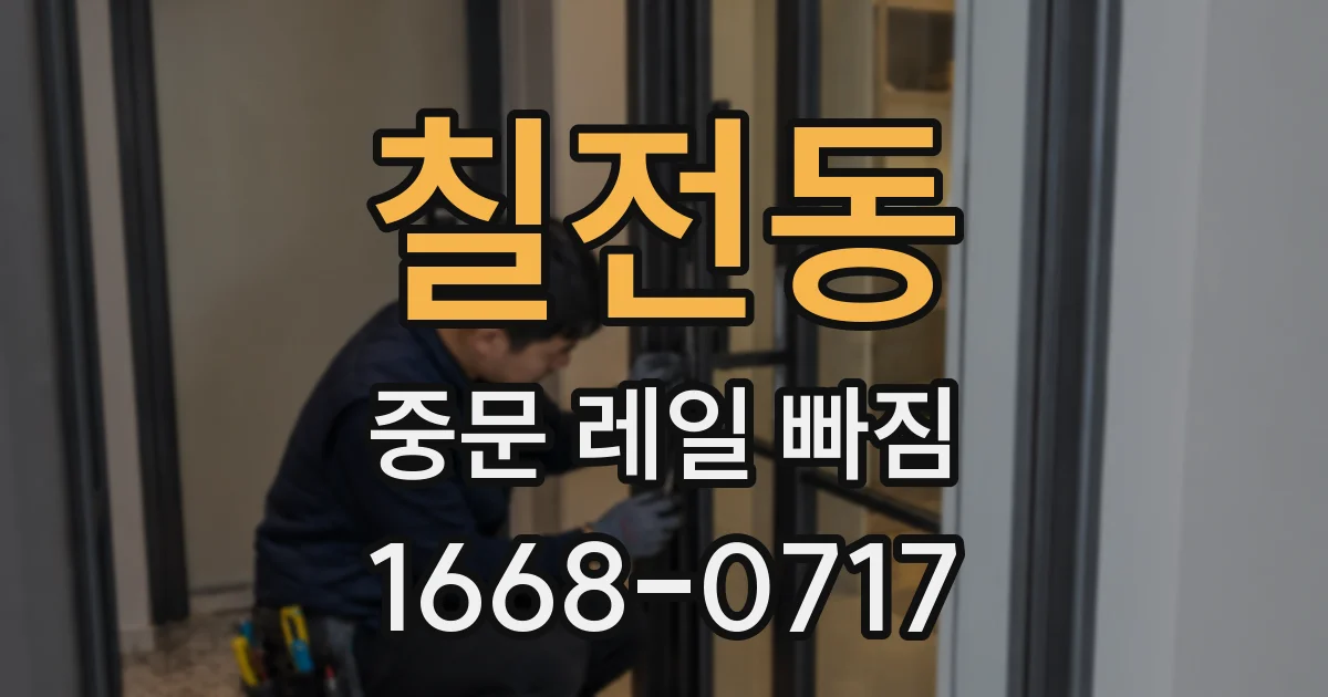 칠전동 중문 레일 빠짐