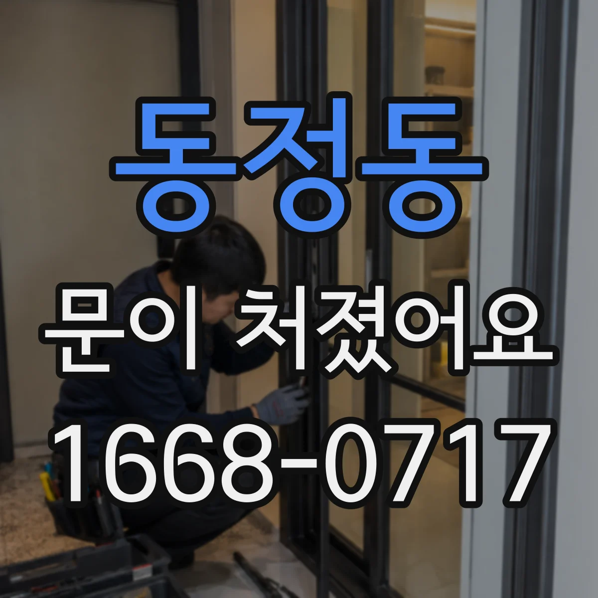 동정동 문이 처졌어요