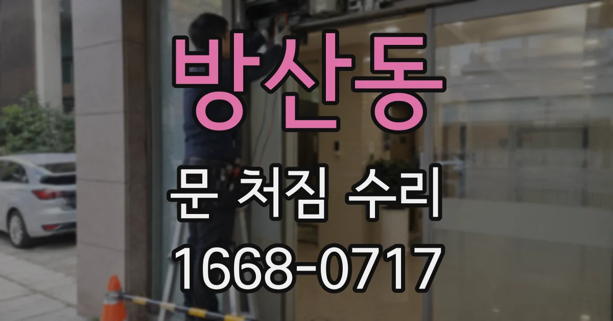 방산동 문 처짐 수리