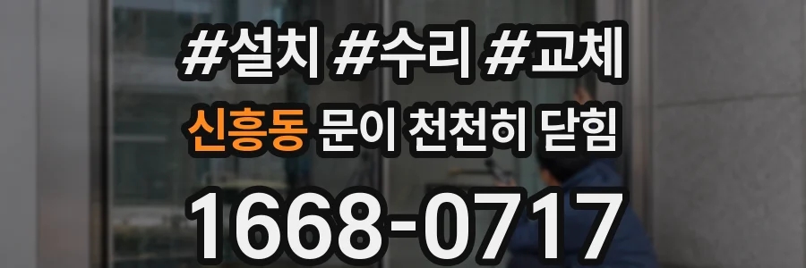 신흥동 문이 천천히 닫힘