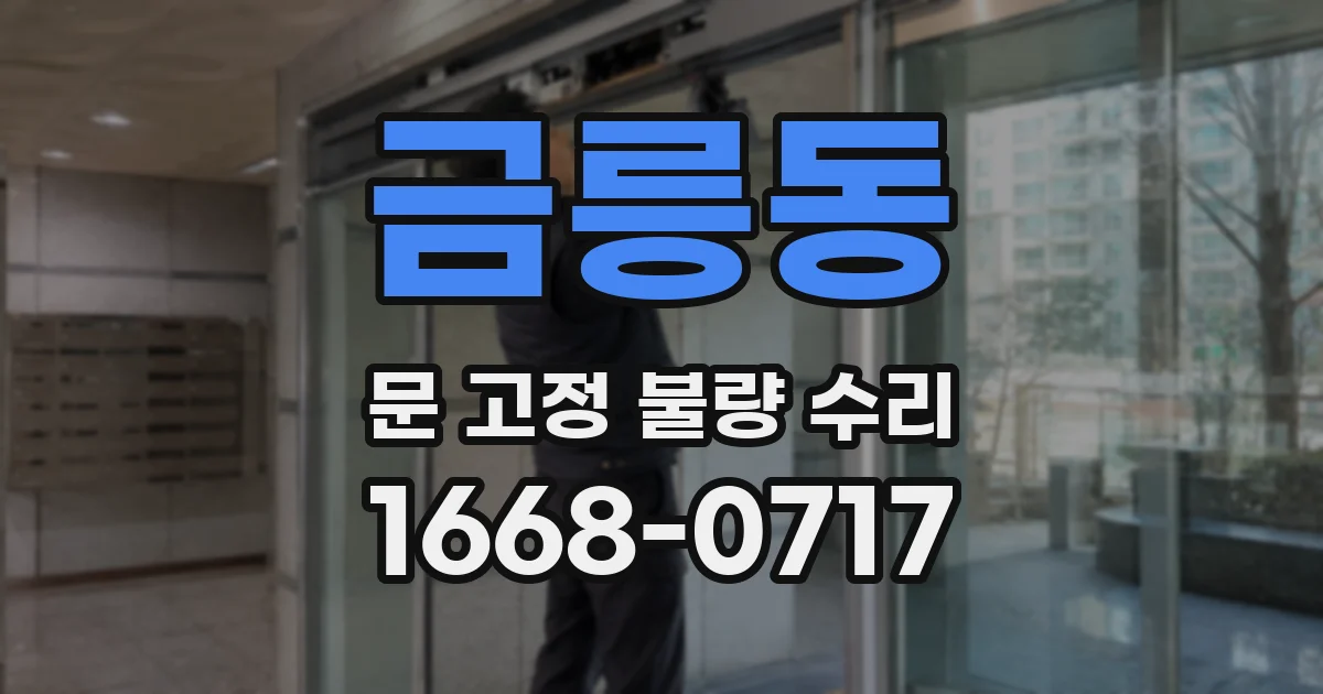 금릉동 문 고정 불량 수리