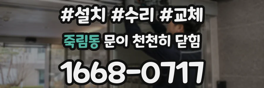 죽림동 문이 천천히 닫힘
