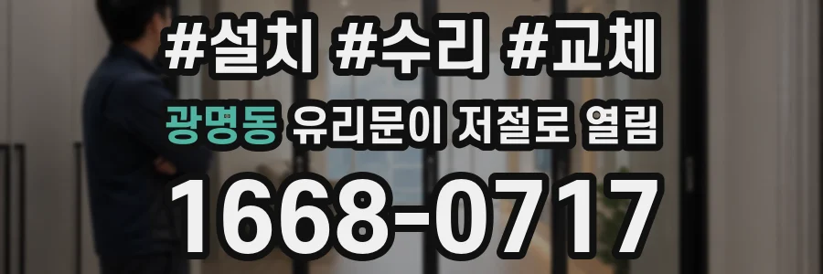 광명동 유리문이 저절로 열림