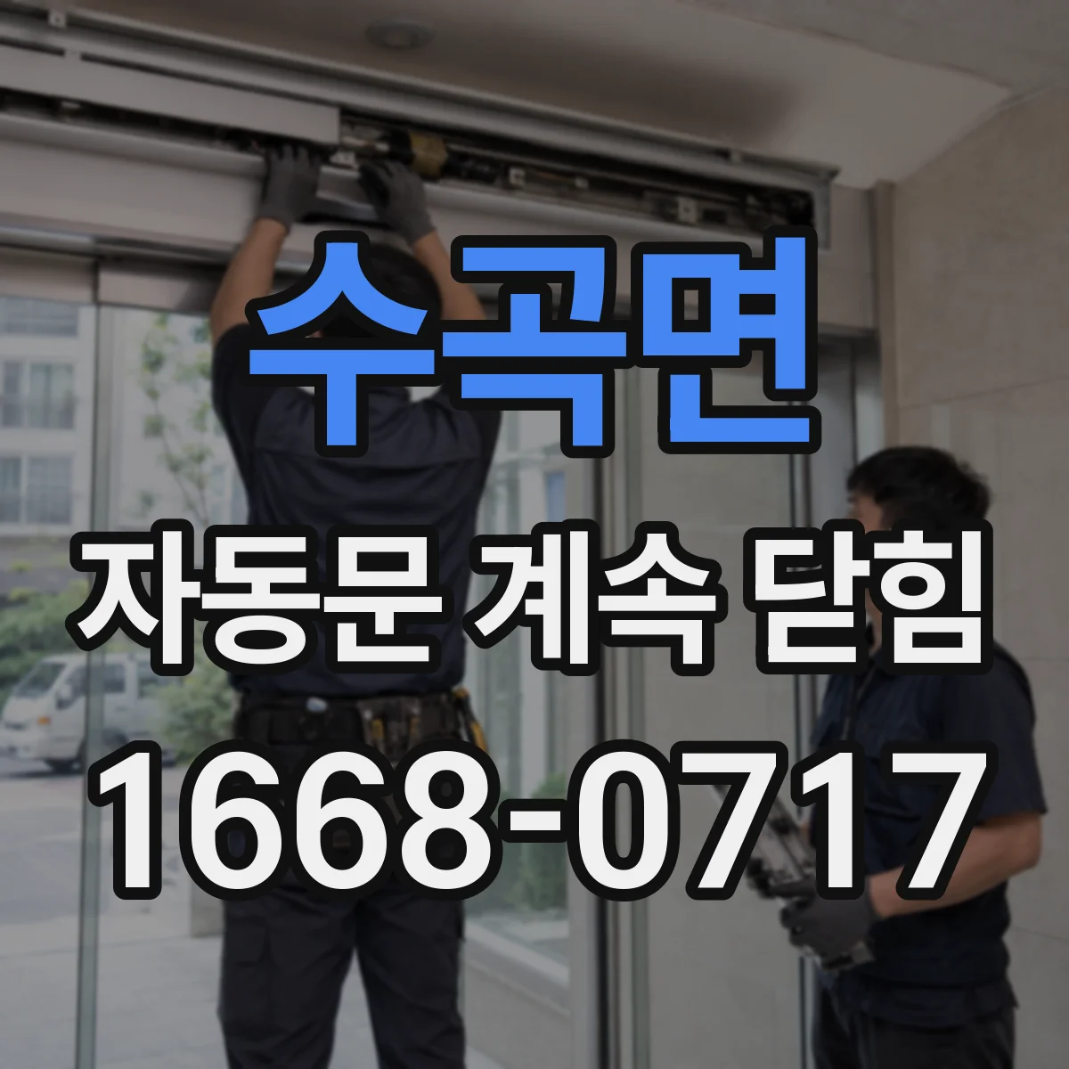 수곡면 자동문 계속 닫힘