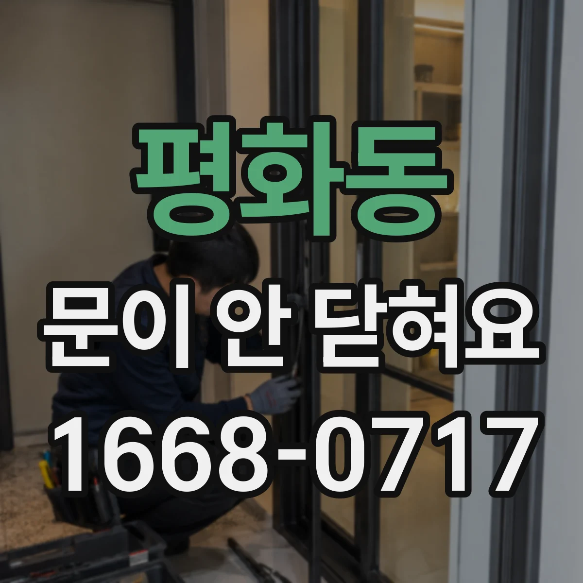 평화동 문이 안 닫혀요