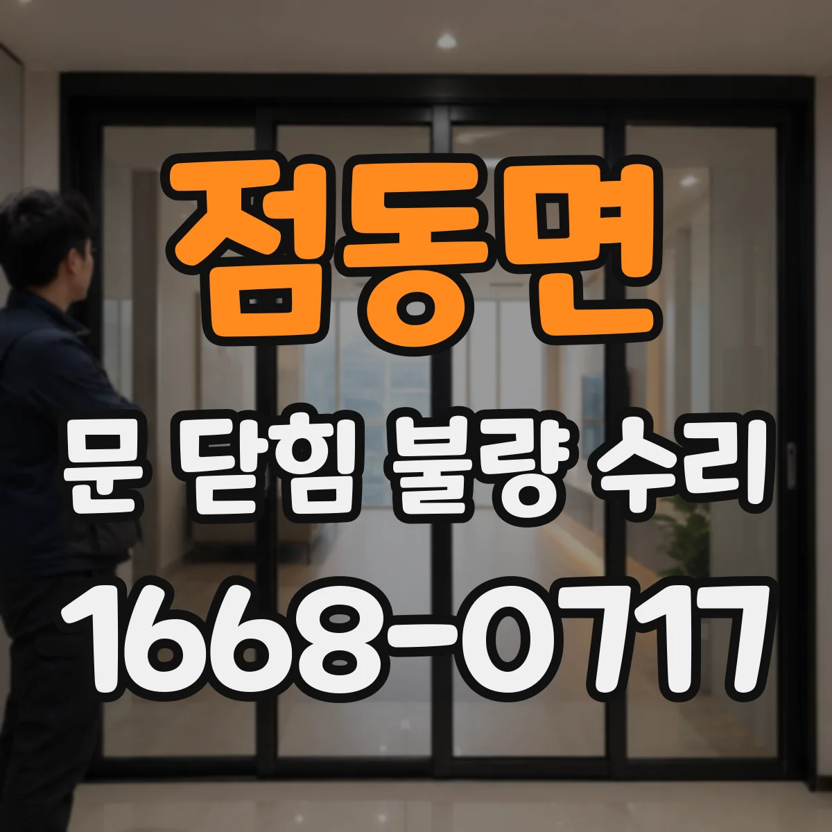 점동면 문 닫힘 불량 수리