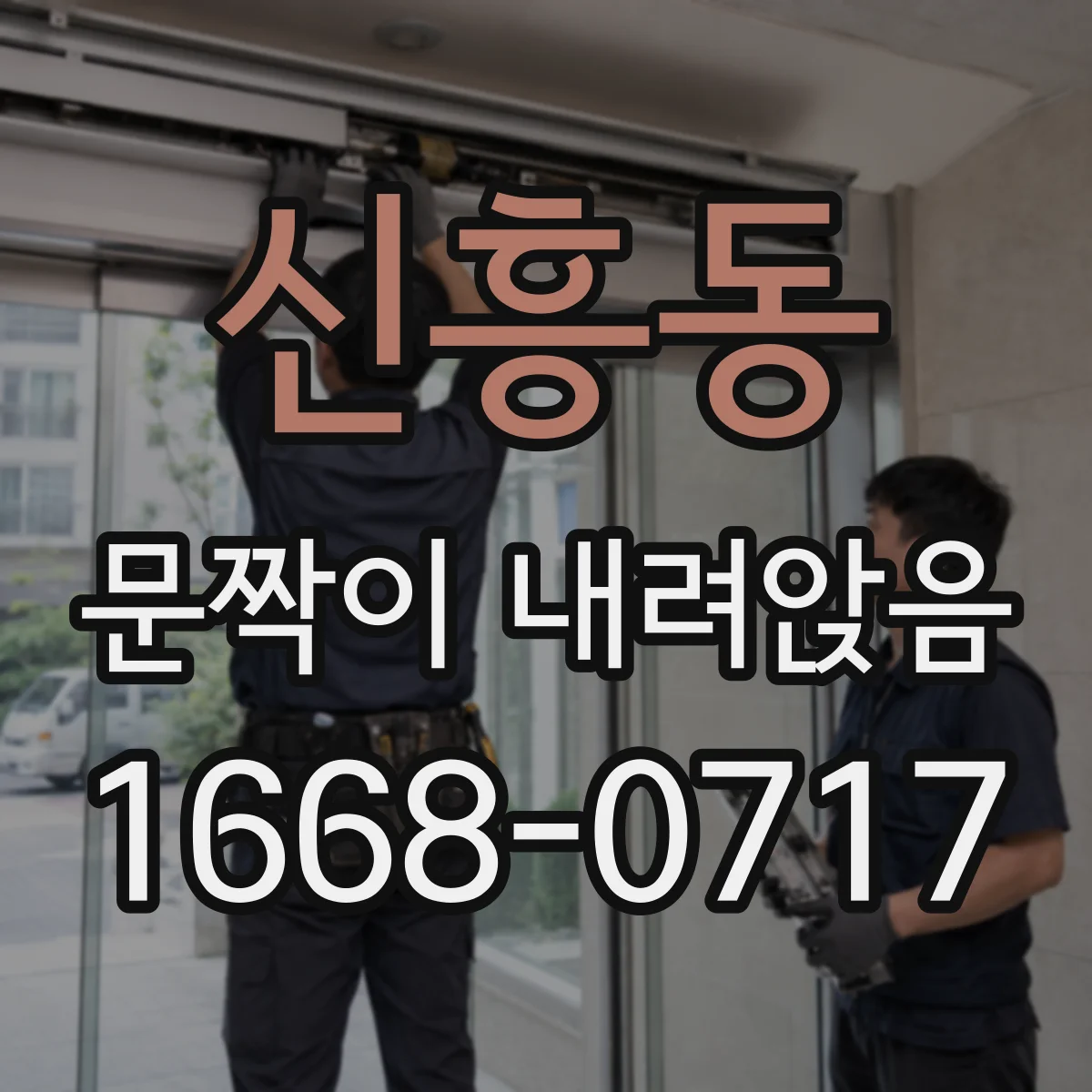 신흥동 문짝이 내려앉음