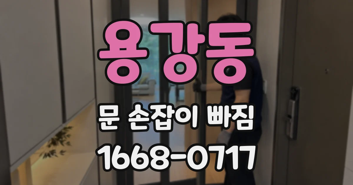 용강동 문 손잡이 빠짐