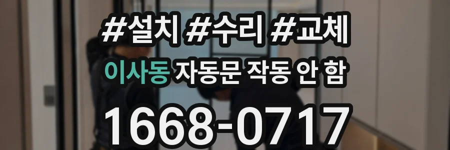 이사동 자동문 작동 안 함