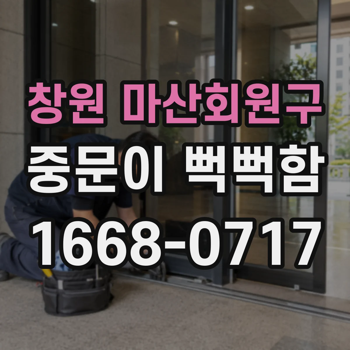 창원 마산회원구 중문이 뻑뻑함